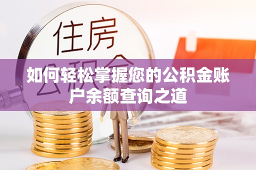 金普新区如何轻松掌握您的公积金账户余额查询之道