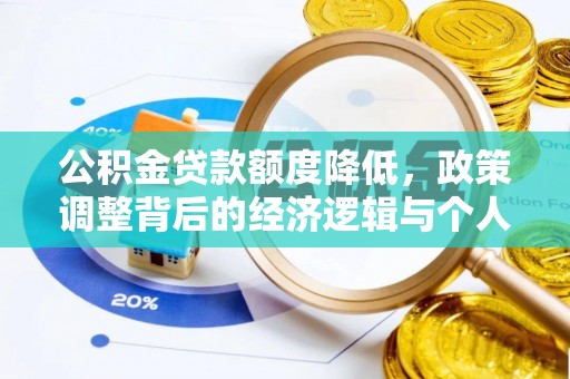 金普新区公积金贷款额度降低，政策调整背后的经济逻辑与个人应对策略