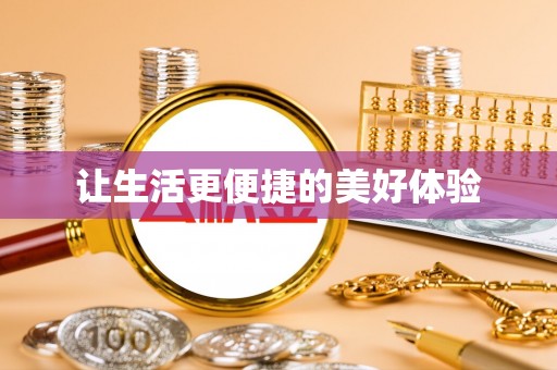 金普新区让生活更便捷的美好体验