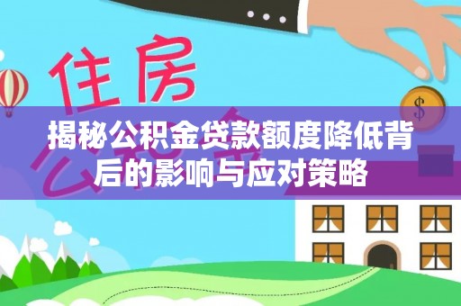 金普新区揭秘公积金贷款额度降低背后的影响与应对策略