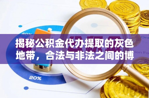 金普新区揭秘公积金代办提取的灰色地带，合法与非法之间的博弈