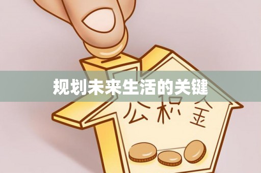 金普新区规划未来生活的关键