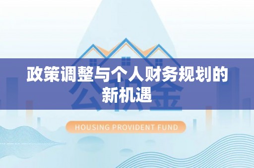 金普新区政策调整与个人财务规划的新机遇