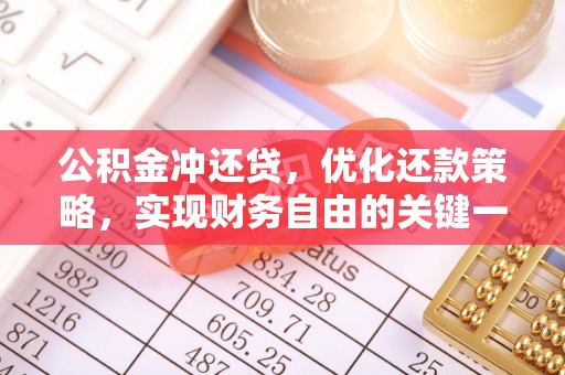 金普新区公积金冲还贷，优化还款策略，实现财务自由的关键一步