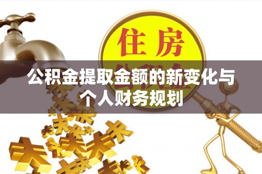 金普新区公积金提取金额的新变化与个人财务规划