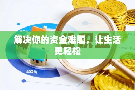 金普新区解决你的资金难题，让生活更轻松
