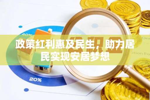 金普新区政策红利惠及民生，助力居民实现安居梦想