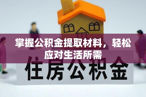 金普新区掌握公积金提取材料，轻松应对生活所需
