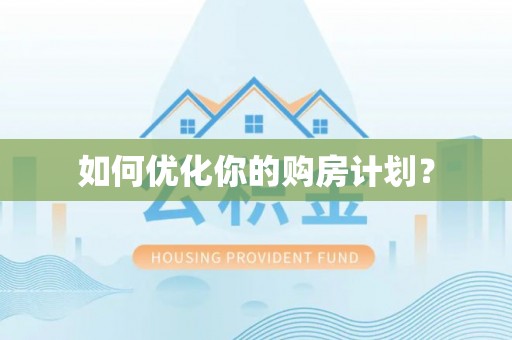 金普新区如何优化你的购房计划？