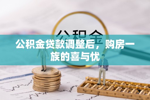 金普新区公积金贷款调整后，购房一族的喜与忧