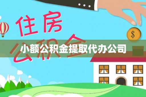 金普新区小额公积金提取代办公司