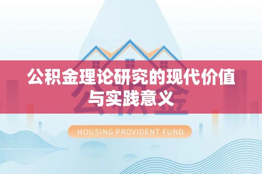 金普新区公积金理论研究的现代价值与实践意义