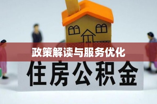 金普新区政策解读与服务优化