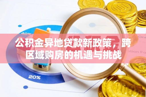 金普新区公积金异地贷款新政策，跨区域购房的机遇与挑战