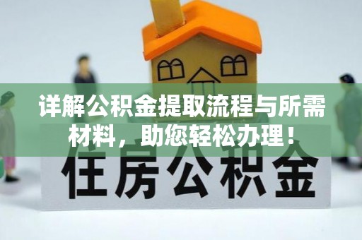 金普新区详解公积金提取流程与所需材料，助您轻松办理！