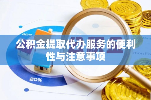 金普新区公积金提取代办服务的便利性与注意事项