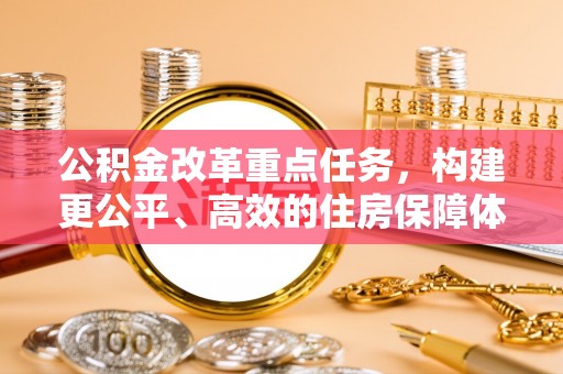 金普新区公积金改革重点任务，构建更公平、高效的住房保障体系
