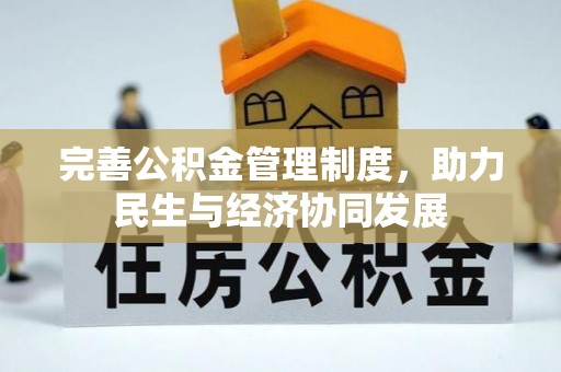 金普新区完善公积金管理制度，助力民生与经济协同发展