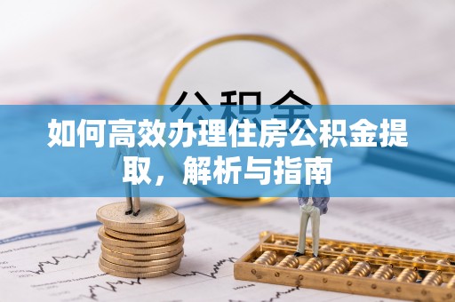 金普新区如何高效办理住房公积金提取，解析与指南