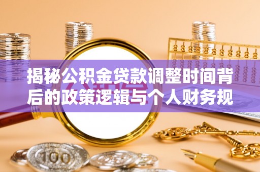 金普新区揭秘公积金贷款调整时间背后的政策逻辑与个人财务规划