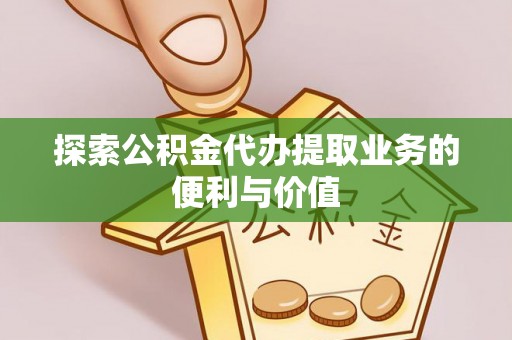 金普新区探索公积金代办提取业务的便利与价值
