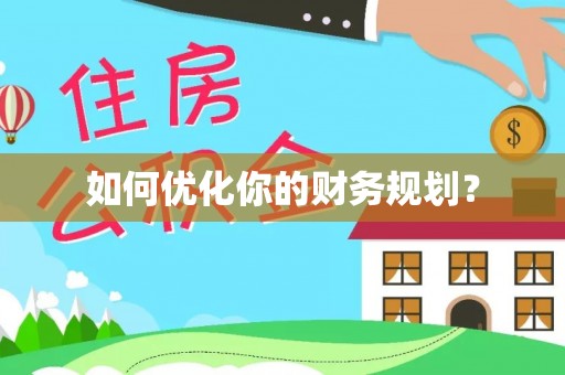 金普新区如何优化你的财务规划？
