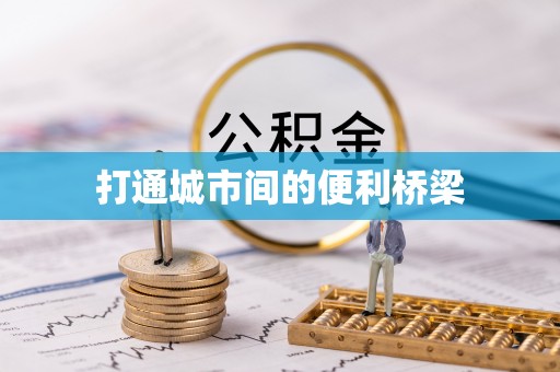 金普新区打通城市间的便利桥梁