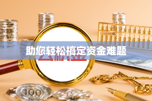 金普新区助您轻松搞定资金难题