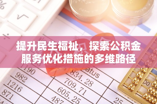 金普新区提升民生福祉，探索公积金服务优化措施的多维路径