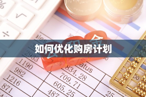 金普新区如何优化购房计划