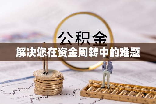 金普新区解决您在资金周转中的难题