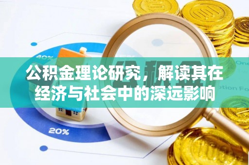 金普新区公积金理论研究，解读其在经济与社会中的深远影响