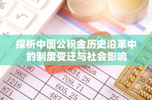 金普新区探析中国公积金历史沿革中的制度变迁与社会影响
