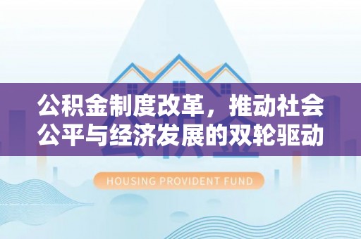 金普新区公积金制度改革，推动社会公平与经济发展的双轮驱动