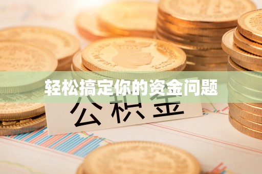 金普新区轻松搞定你的资金问题