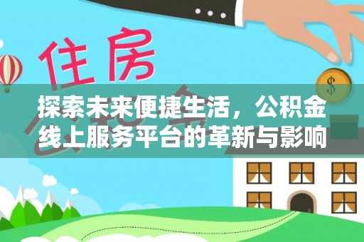 金普新区探索未来便捷生活，公积金线上服务平台的革新与影响