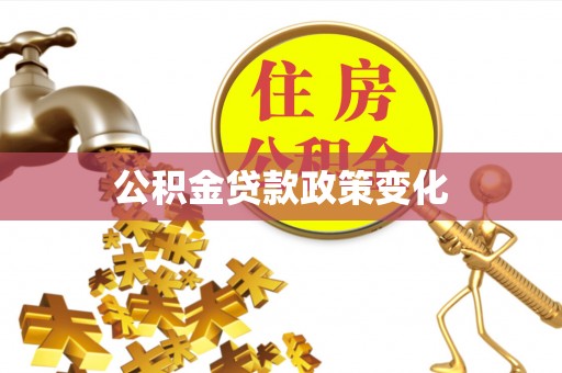 金普新区公积金贷款政策变化