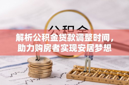 金普新区解析公积金贷款调整时间，助力购房者实现安居梦想