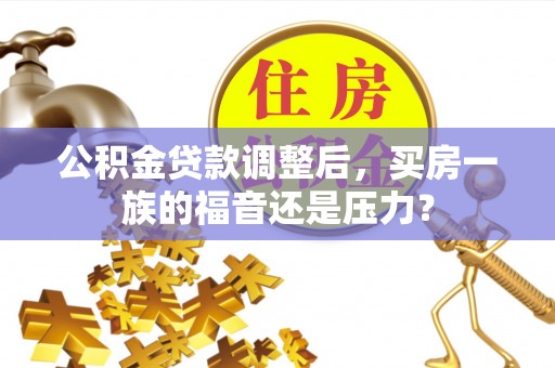 金普新区公积金贷款调整后，买房一族的福音还是压力？