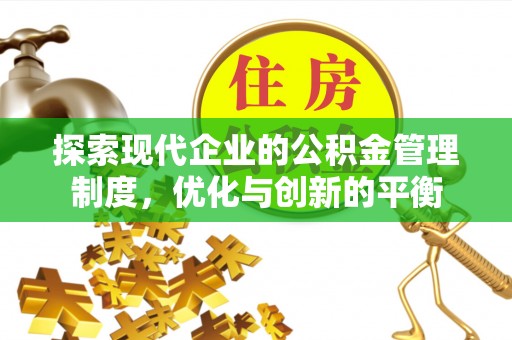 金普新区探索现代企业的公积金管理制度，优化与创新的平衡