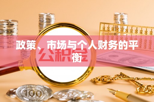 金普新区政策、市场与个人财务的平衡