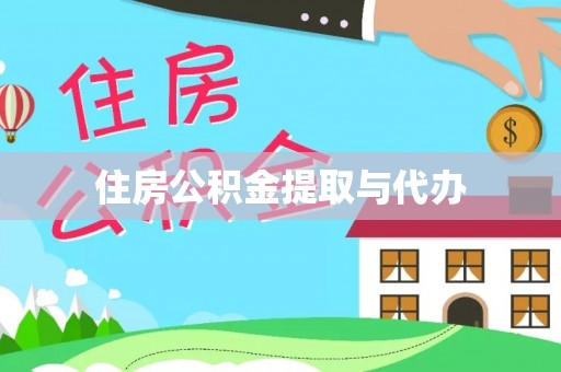 金普新区住房公积金提取与代办