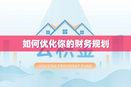 金普新区如何优化你的财务规划