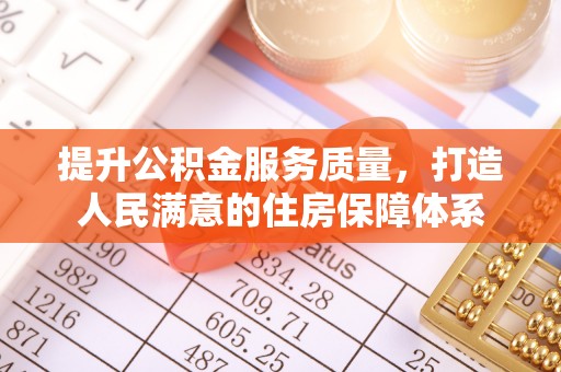 金普新区提升公积金服务质量，打造人民满意的住房保障体系