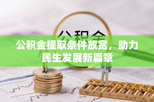 金普新区公积金提取条件放宽，助力民生发展新篇章