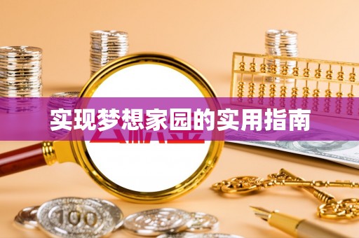 金普新区实现梦想家园的实用指南