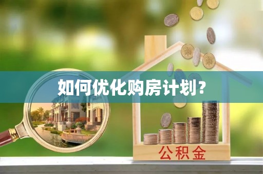 金普新区如何优化购房计划？