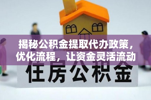 金普新区揭秘公积金提取代办政策，优化流程，让资金灵活流动