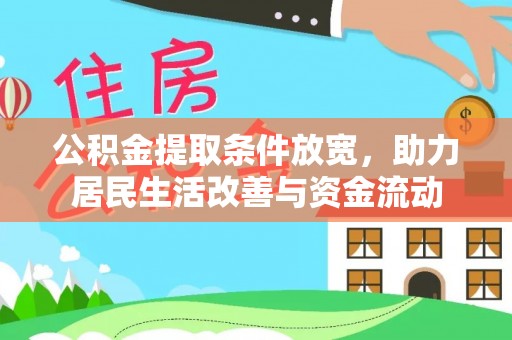 金普新区公积金提取条件放宽，助力居民生活改善与资金流动