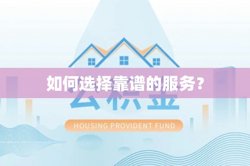 金普新区如何选择靠谱的服务？